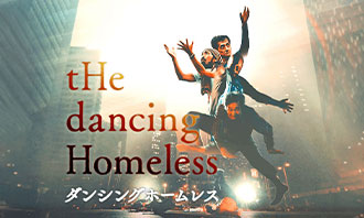ダンシングホームレス