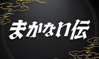まかない伝