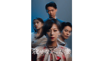 殺せなかった妻