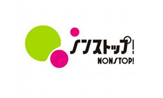 ノンストップ！