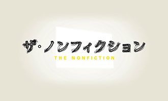 ザ・ノンフィクション