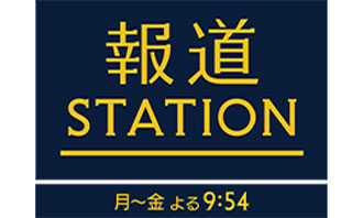 報道ステーション