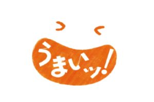 うまいッ！
