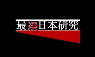 最深日本研究