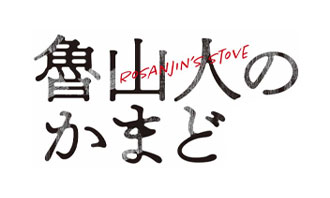 魯山人のかまど
