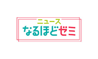 ニュースなるほどゼミ