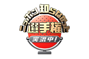 番組ロゴ