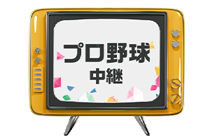 プロ野球中継