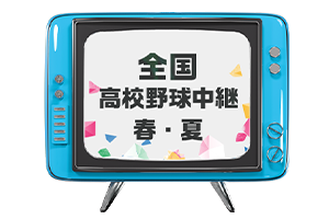 全国高校野球中継