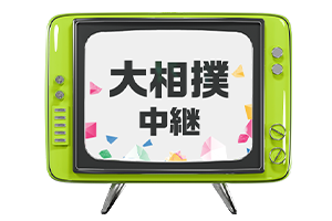 大相撲中継