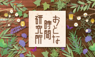 おとな時間研究所
