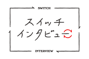 スイッチインタビュー