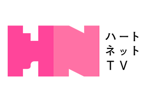 ハートネットTV