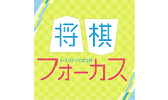 将棋フォーカス