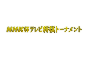 NHK杯テレビ将棋トーナメント