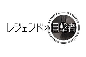レジェンドの目撃者