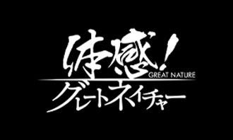 体感！グレートネイチャー