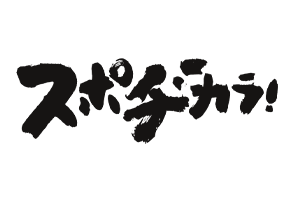 スポヂカラ！