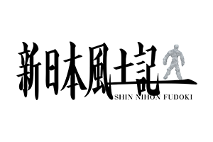 新日本風土記