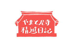 やまと尼寺 精進日記