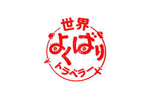 世界よくばりトラベラー