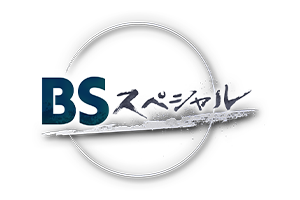 BSスペシャル