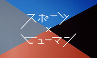 スポーツ×ヒューマン