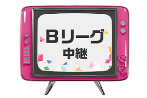 Bリーグ中継