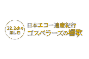 ゴスペラーズの響歌