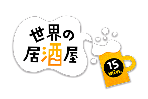 世界の居酒屋