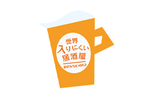 世界入りにくい居酒屋