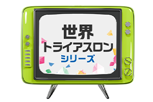 世界トライアスロンシリーズ