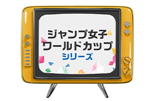 ジャンプ女子ワールドカップシリーズ