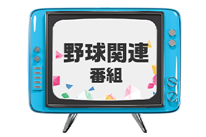 野球関連番組