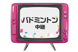 バドミントン中継