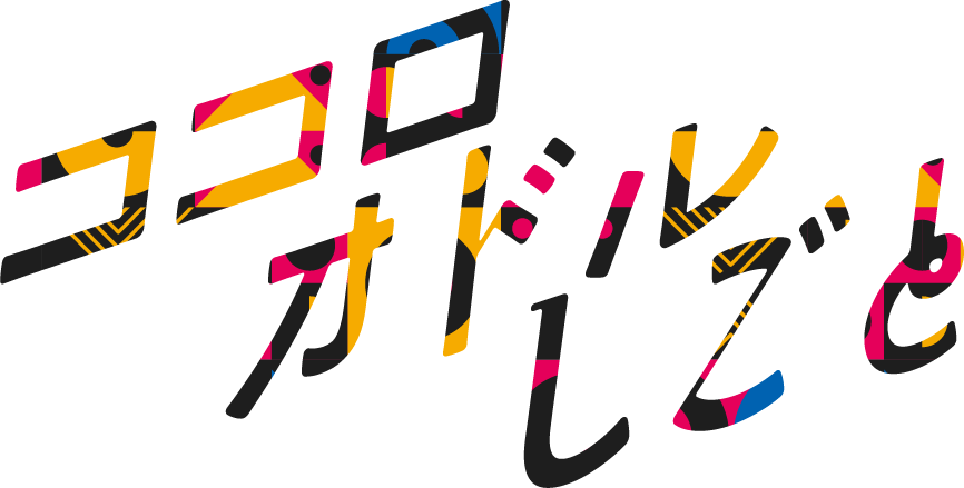 ココロオドルしごと