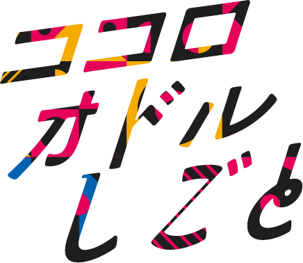 ココロオドルしごと
