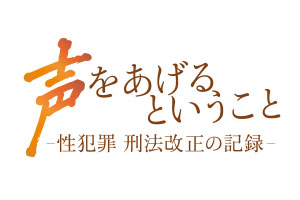 声をあげるということ